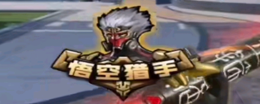 敢整体前压 敢整体前压